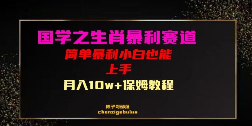 国学之暴利生肖带货小白也能做月入10万+保姆教程【揭秘】-点子口袋网