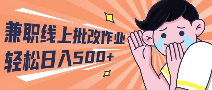 (10026期)2024兼职线上批改作业学生宝妈轻松日入500+-点子口袋网