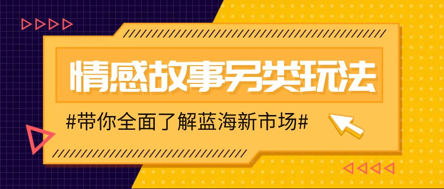情感故事图文另类玩法，新手也能轻松学会，简单搬运月入万元-点子口袋网