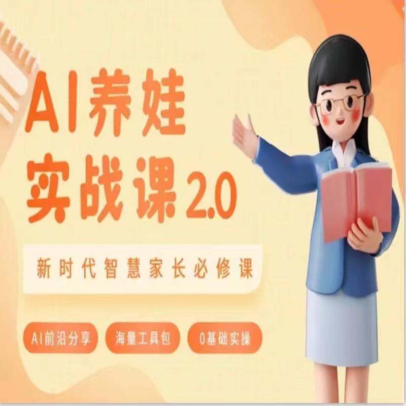 AI家长必修课 做AI时代第一批智慧父母 助力亲子育儿技能提升-点子口袋网
