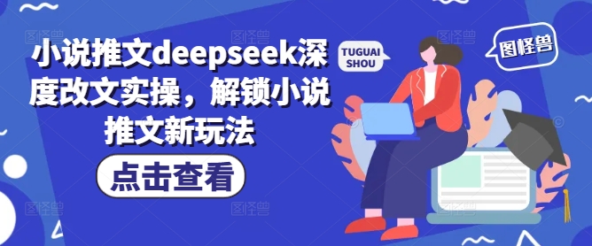 小说推文deepseek深度改文实操，解锁小说推文新玩法-点子口袋网