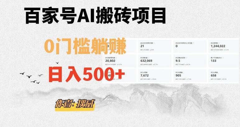 百家号ai无门槛搬砖掘金项目，日入500+（附官方脚本及指令）【揭秘】-点子口袋网