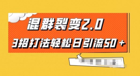 混群快速裂变2.0，3招打法轻松日引流50＋，单号月入6000＋-点子口袋网