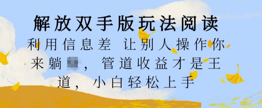 解放双手版玩法阅读，利用信息差让别人操作你来躺Z，管道收益才是王道，小白轻松上手【揭秘】-点子口袋网