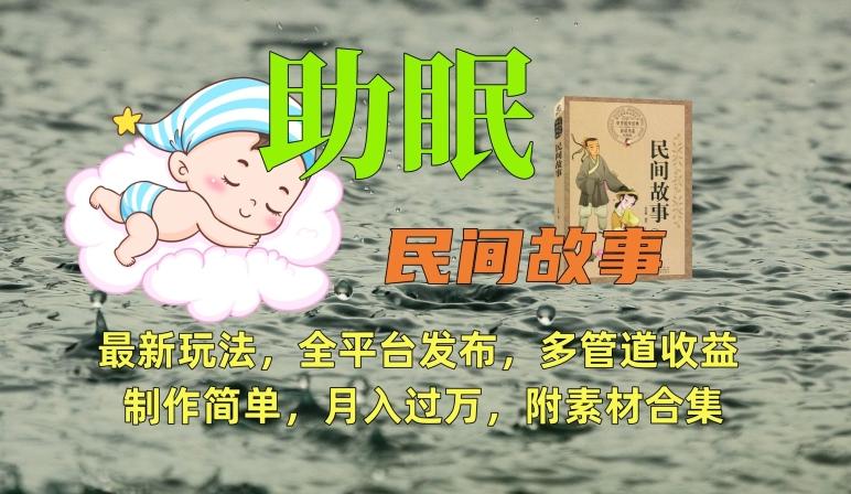 助眠式民间故事最新玩法，全平台发布，多管道收益，制作简单【附素材合集】-点子口袋网
