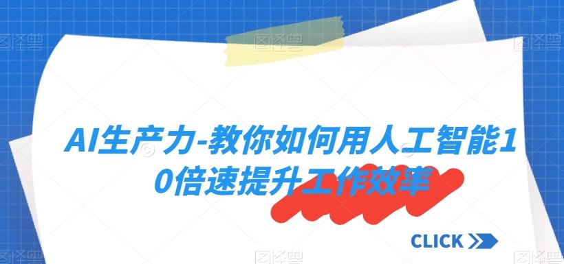 AI生产力-教你如何用人工智能10倍速提升工作效率-点子口袋网