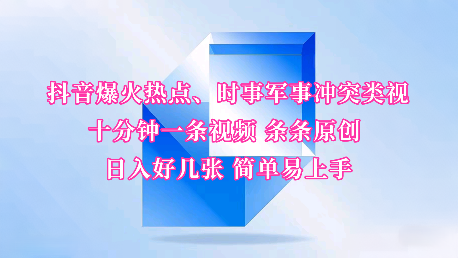 抖音爆火热点、时事军事冲突类视频 十分钟一条视频 条条原创 日入好几张 简单易上手-点子口袋网