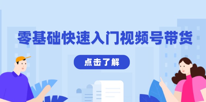 零基础快速入门视频号带货：学会用剪映制作爆款视频，助你变现收益翻倍-点子口袋网