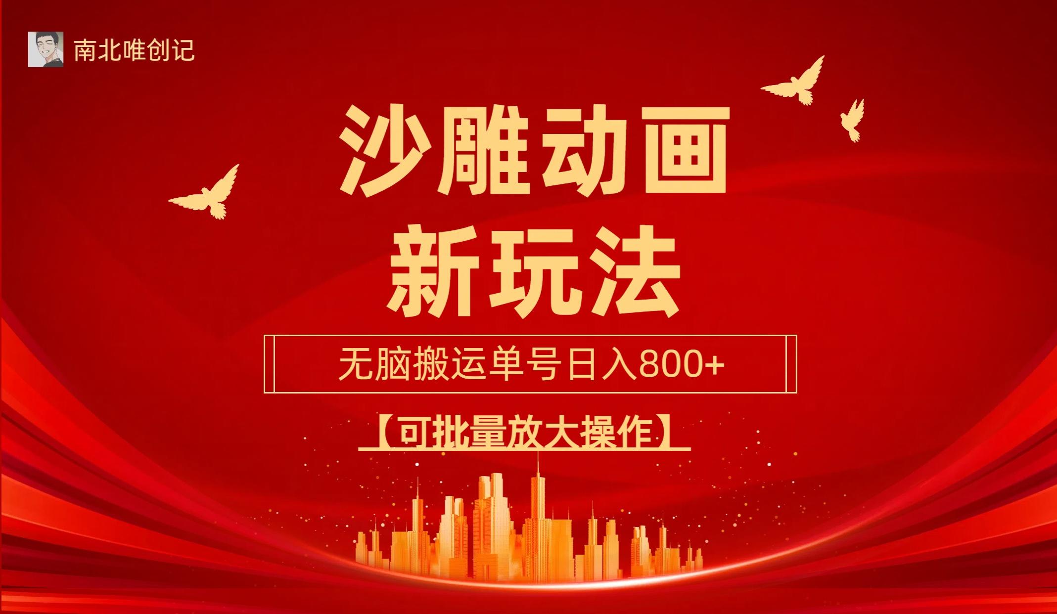 (9597期)沙雕动漫新玩法，无脑搬运，操作简单，三天快速起号，单号日收入800+可...-点子口袋网