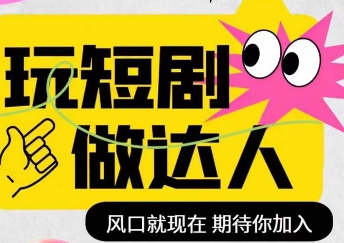 短剧实操影视剪辑精品课，玩短剧，做达人，风口就现在-点子口袋网