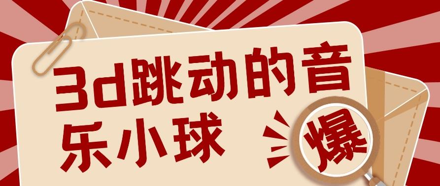 3D跳动音乐小球项目，0基础可操作，几条作品就能轻松涨粉10000+【视频教程】-点子口袋网