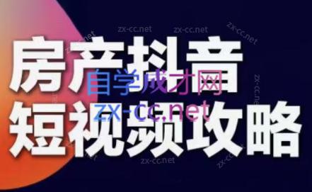 素素老师·2024房产短视频攻略-点子口袋网