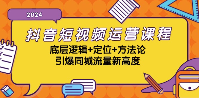 抖音短视频运营课程，底层逻辑+定位+方法论，引爆同城流量新高度-点子口袋网
