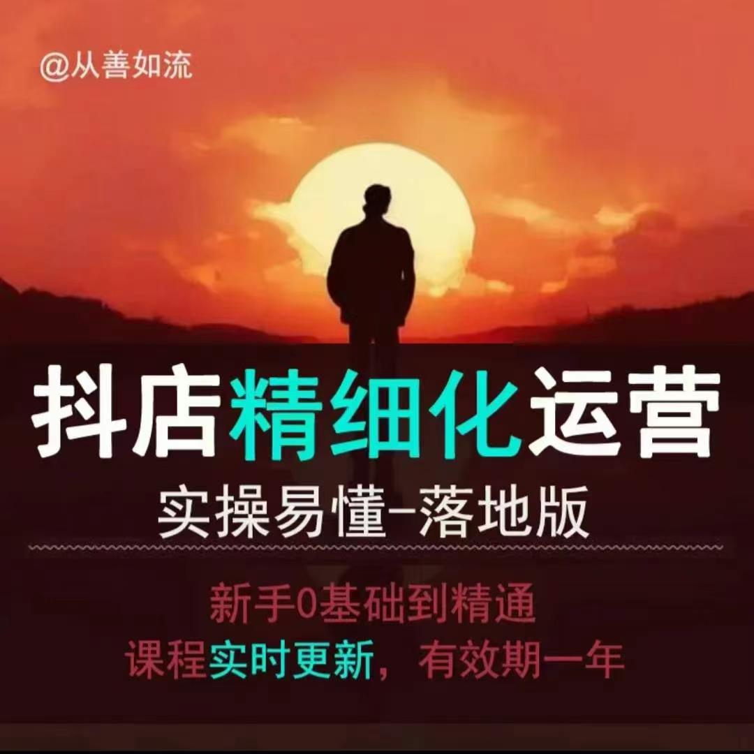 抖音小店运营零基础入门到精通全套精细化教程，实操易懂，落地版-点子口袋网