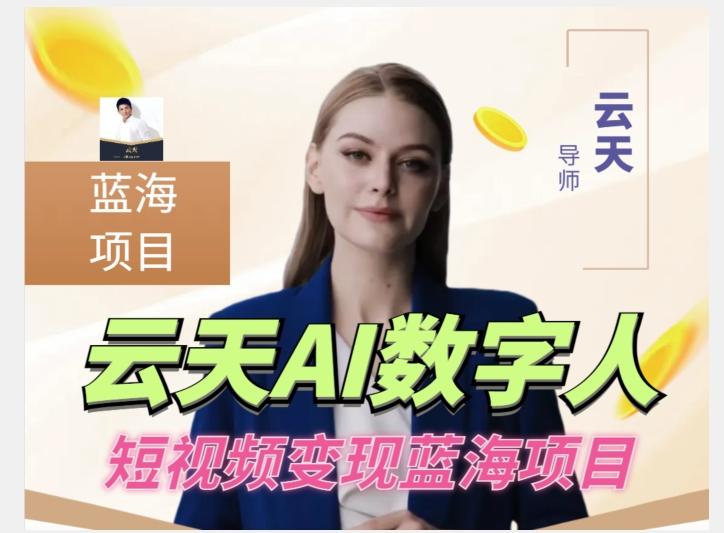 云天AI数字人短视频项目，门槛低，适合各类人群【更新】-点子口袋网