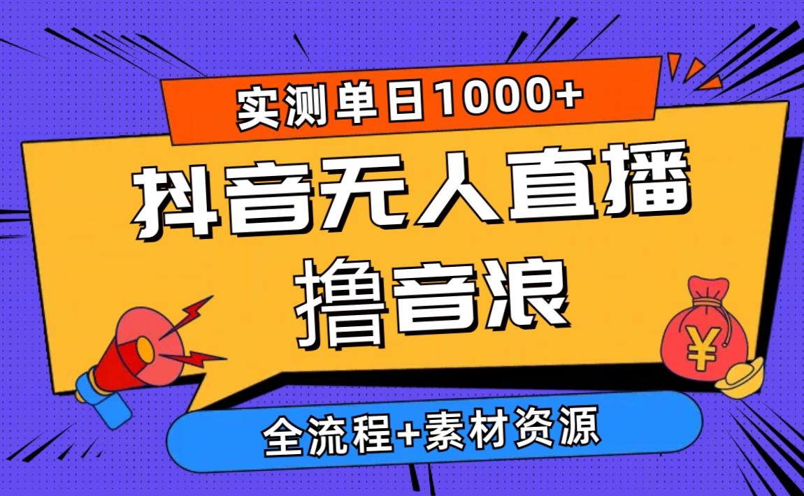 2024抖音无人直播撸音浪新玩法 日入1000+ 全流程+素材资源-点子口袋网
