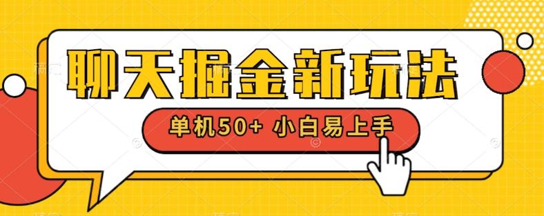 聊天掘金新玩法单机日入50+稳定长期吃肉玩法-点子口袋网