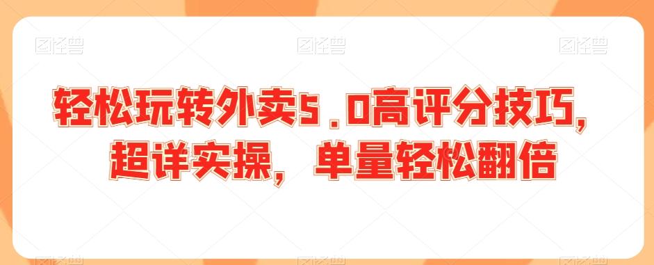 轻松玩转外卖5.0高评分技巧，超详实操，单量轻松翻倍-点子口袋网