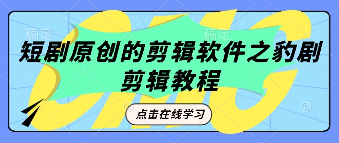 短剧原创的剪辑软件之豹剧剪辑过原创教程-点子口袋网