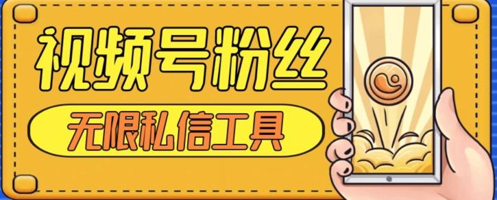 视频号粉丝无限私信全新升级版引流精准粉，用户不开通视频号也可私信-点子口袋网