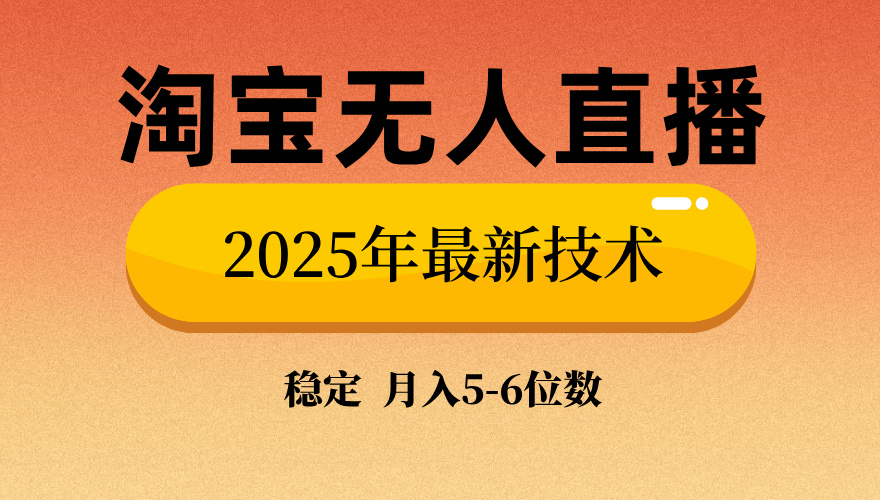 淘宝无人直播带货9.0，最新技术，不违规，不封号，当天播，当天见收益...-点子口袋网