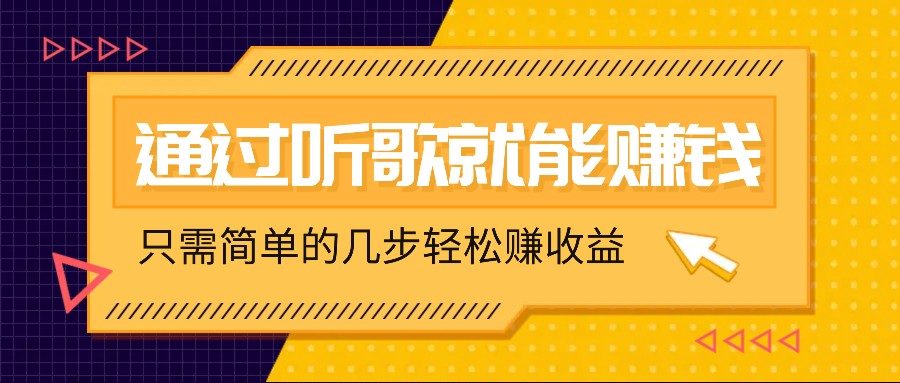 听歌也能赚钱，无门槛要求，只需简单的几步，就能轻松赚个几十甚至上百。-点子口袋网
