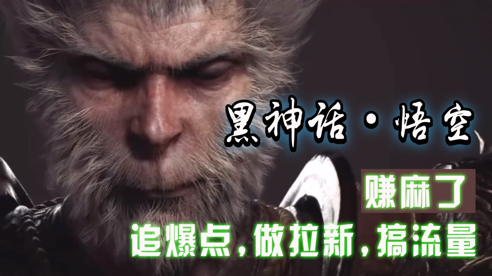 黑神话悟空离线完整版+修改器，追爆点做拉新搞流量，赚麻了-点子口袋网