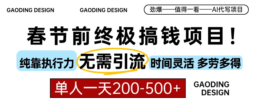 春节前搞钱项目，AI代写，纯执行力项目，无需引流、时间灵活、多劳多得...-点子口袋网