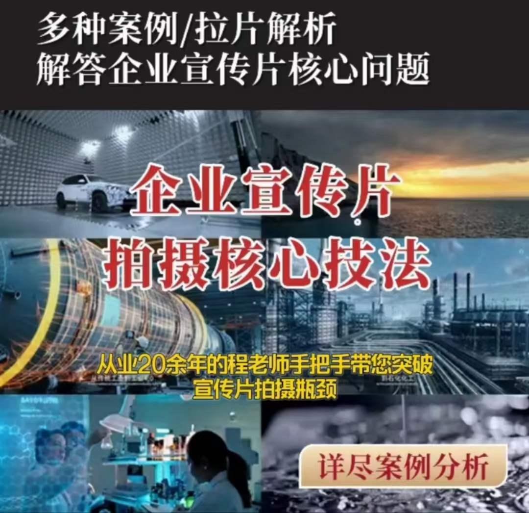 【企业宣传片】拍摄思维提升专业影视质感核心揭密一课搞定-点子口袋网