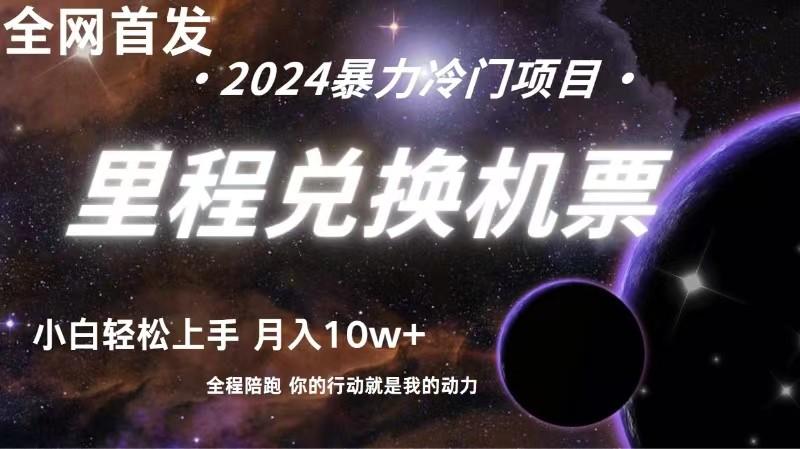 全网首发里程积分兑换机票售卖，纯手机操作，小白兼职月入10万+-点子口袋网