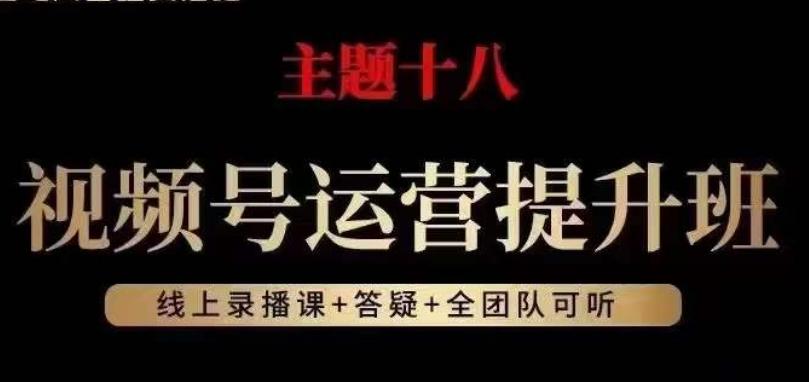 视频号运营提升班，从底层逻辑讲，2023年最佳流量红利！-点子口袋网