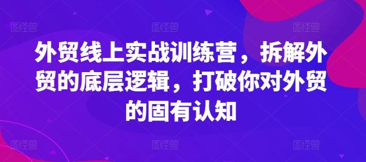 外贸线上实战训练营，拆解外贸的底层逻辑，打破你对外贸的固有认知-点子口袋网