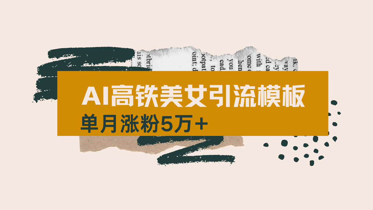 用AI制作短视频高铁美女热门玩法，单月涨粉5万+，拆解全套操作流程，新...-点子口袋网