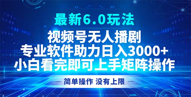 视频号最新6.0玩法，无人播剧，轻松日入3000+-点子口袋网