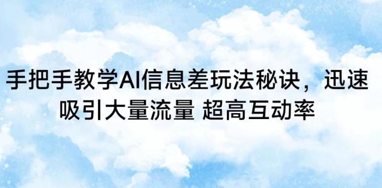 手把手教学AI信息差玩法秘诀，迅速吸引大量流量，超高互动率【揭秘】-点子口袋网