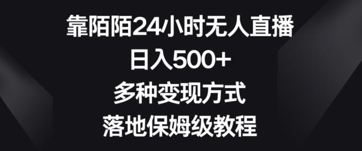 靠陌陌24小时无人直播，日入500+，多种变现方式，落地保姆级教程【揭秘】-点子口袋网