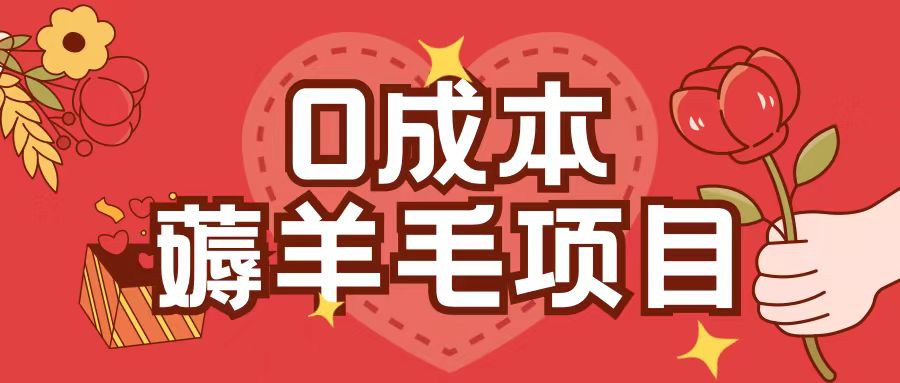 0成本，薅羊毛玩法一分钱不花一部手机即可操作单机1个小时30+-点子口袋网