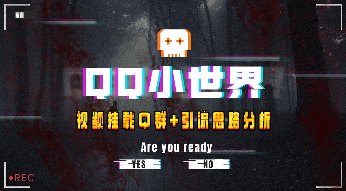 【全网首发】QQ小世界_Q群挂载教程+引流思路分析-点子口袋网