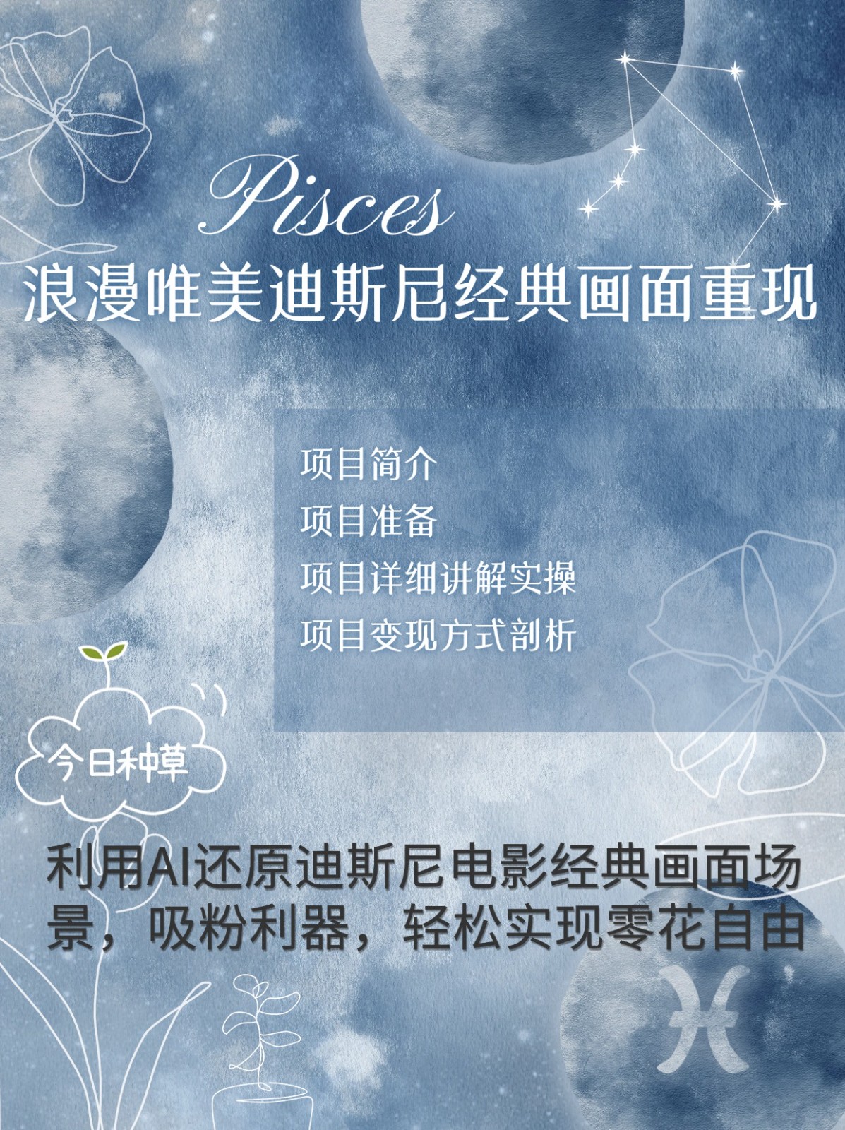 烂漫唯美画面重现，手把手教你如何利用AI还原迪斯尼电影经典画面，轻松实现零花自由-点子口袋网