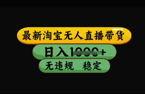 最新淘宝无人直播带货，日入几张，不违规不封号稳定，3月中旬研究的独家技术，操作简单【揭秘】-点子口袋网