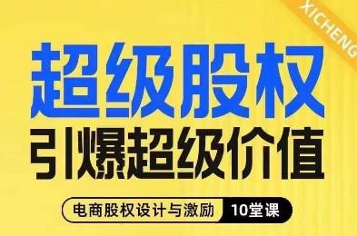超级股权引爆超级价值，电商股权设计与激励10堂线上课-点子口袋网