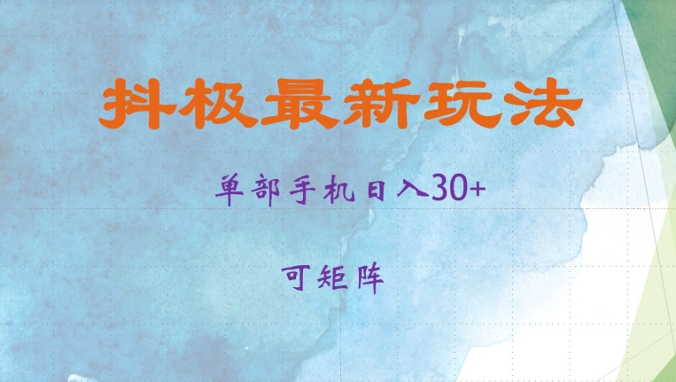 抖极单部日入30+，可矩阵操作，当日见收益【揭秘】-点子口袋网