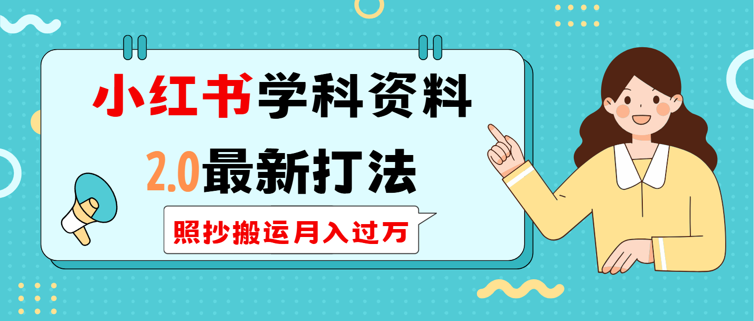 小红书学科类2.0最新打法，照抄搬运月入过万-点子口袋网