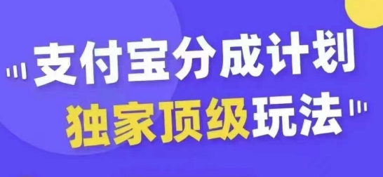 支付宝分成计划独家顶级玩法，从起号到变现，无需剪辑基础，条条爆款，天天上热门-点子口袋网