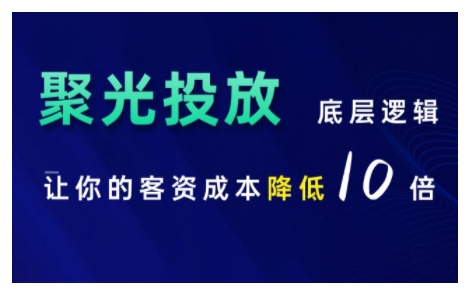 小红书聚光投放底层逻辑课，让你的客资成本降低10倍-点子口袋网