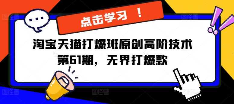 淘宝天猫打爆班原创高阶技术第61期，无界打爆款-点子口袋网