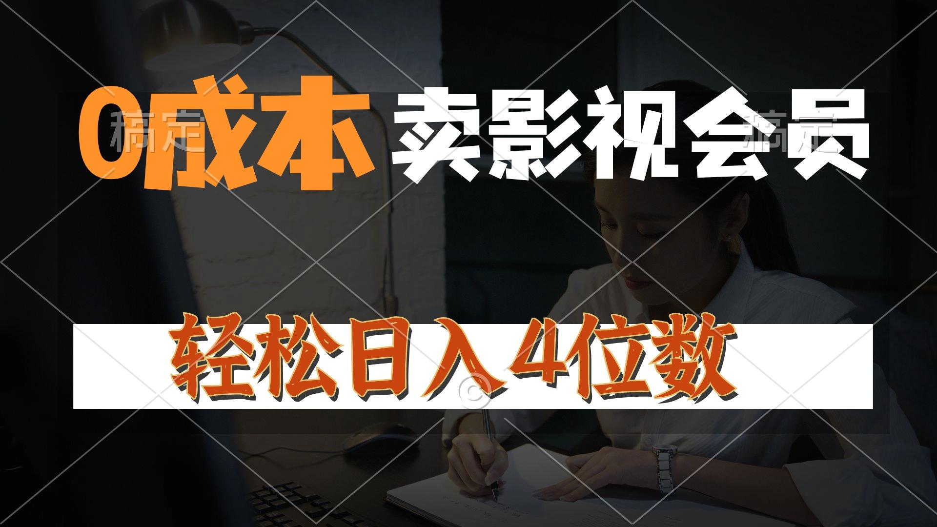 0成本售卖影视会员，一天上百单，轻松日入4位数，月入3w+-点子口袋网