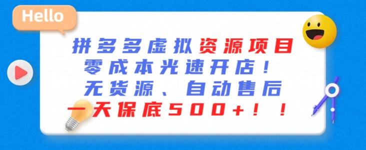 最新拼多多虚拟资源项目，零成本光速开店，无货源、自动回复，一天保底500+【揭秘】-点子口袋网