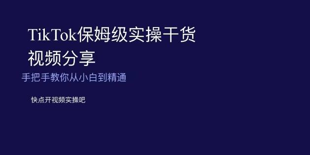TikTok保姆级实操干货视频分享，手把手教你从小白到精通-点子口袋网