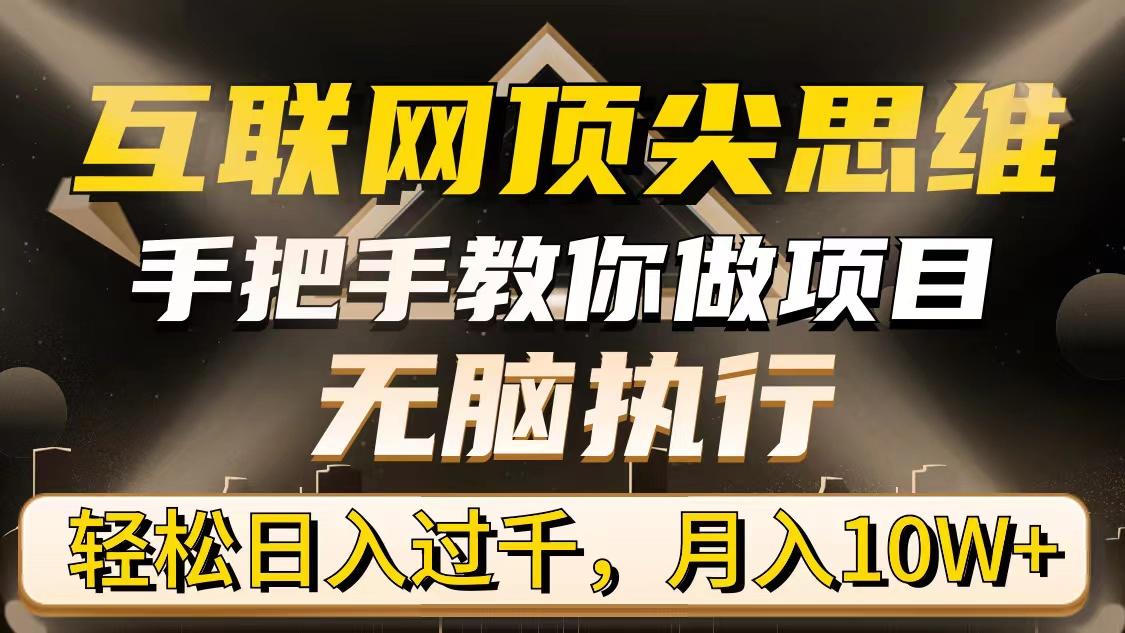 (9311期)互联网顶尖思维，手把手教你做项目，无脑执行，轻松日入过千，月入10W+-点子口袋网